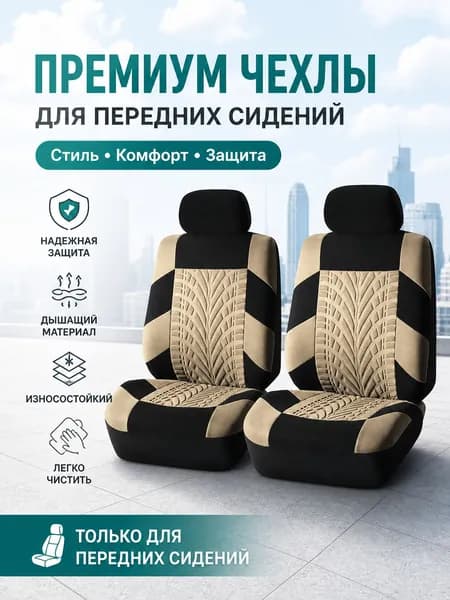 Автомобильный чехол на Передние сиденья, Полиэстер
