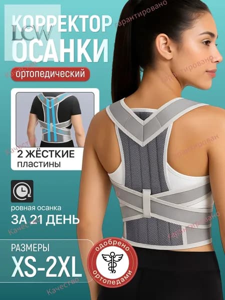 КОРСЕТ ДЛЯ ОСАНКИ "" / ортопедический