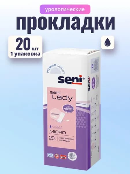 Прокладки женские урологические для женщин послеродовые после родов ежедневные гигиенические ночные маленькие Seni LADY micro Сени Леди Микро, 1 капля 20 шт