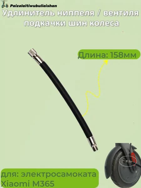 Удлинитель ниппеля / вентиля подкачки шин колеса, для электросамоката Xiaomi M365