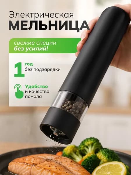 Мельница для специй электрическая, мельница для перца, электромельница для специй / WELHOME