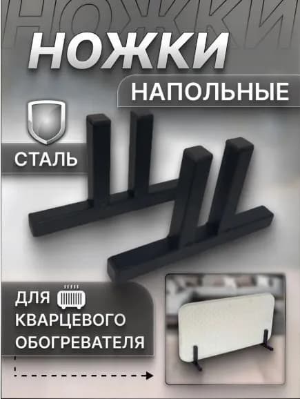 Подставка под кварцевый обогреватель, 2шт. Черная.
