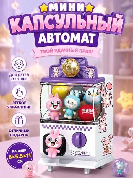 Интерактивный игровой автомат с игрушками для мальчиков и девочек