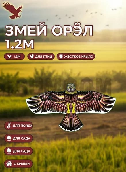 Воздушный змей Орел 1.2м с жесткими крыльями, для отпугивания птиц, полиэстер