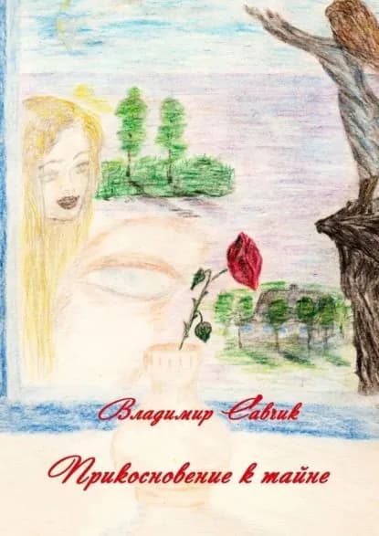 Прикосновение к тайне | Савчик Владимир | Электронная книга