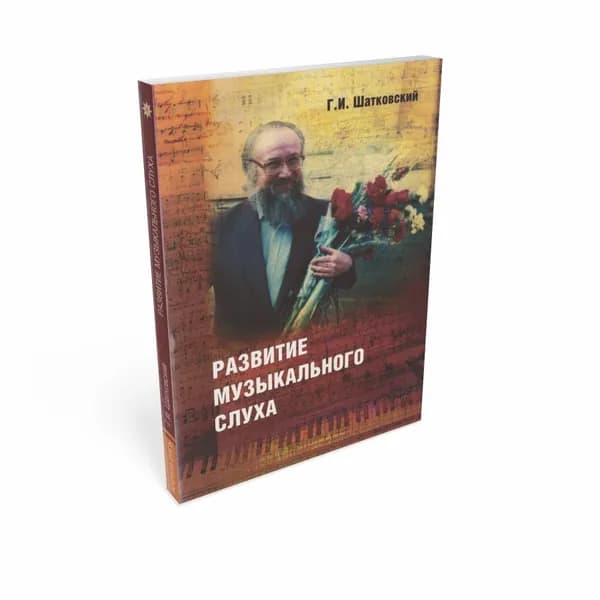 Развитие музыкального слуха | Шатковский Григорий Иванович