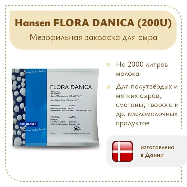 Закваска для сыра мезофильная Hansen Flora Danica (200U) на 2 тонны