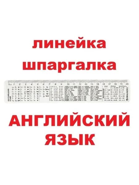 Линейка 20см "АНГЛИЙСКИЙ ЯЗЫК", со справочным материалом, пластиковая
