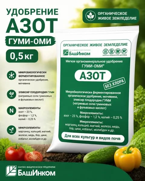 Удобрение АЗОТ, Гуми Оми, 0,5 кг