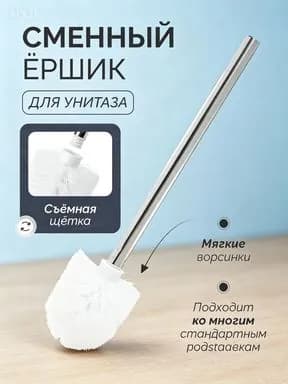 Ершик для унитаза, 1 шт