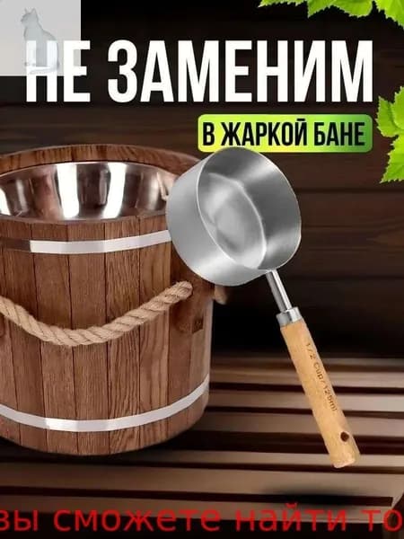Бондарное изделие для бани Обливное устройство, 0.25 л