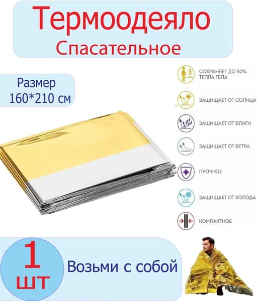 Спасательное одеяло 160х210 см, 1 штука, изотермическое покрывало, туристическое, походной, многоразовое, для обертывания