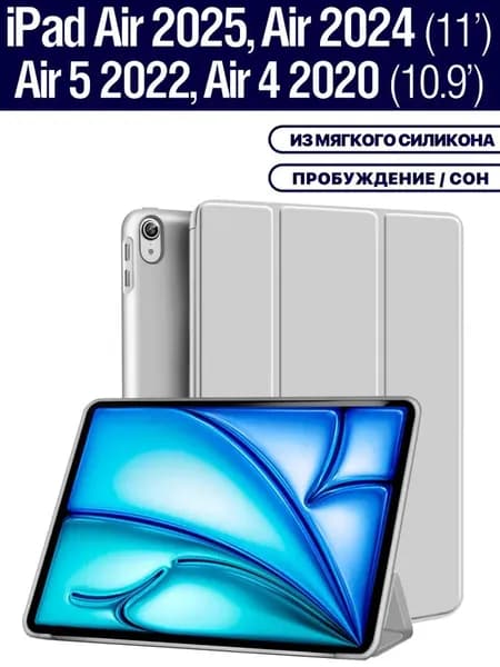 Чехол на iPad Air 11 2025 (M3), Air 11 2024 (M2), Air 5 2022, Air 4 2020, из мягкого силикона, трансформируется в подставку (серый)