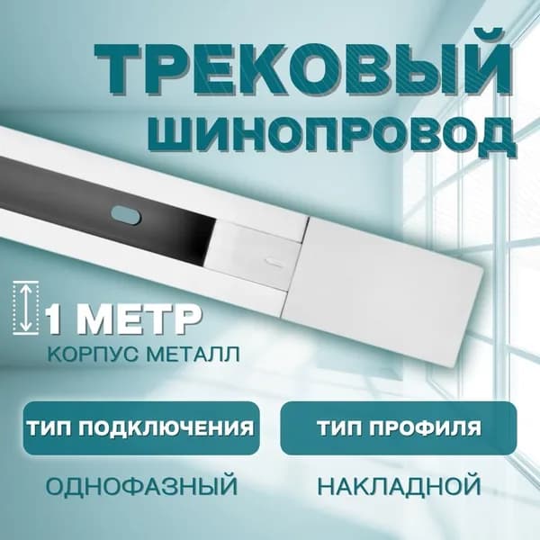 Шинопровод трековый однофазный белый 1 метра