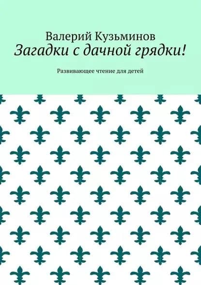 Загадки с дачной грядки! Развивающее чтение для детей | Кузьминов Валерий Васильевич | Электронная книга