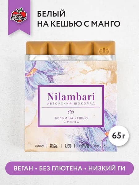 Шоколад белый на кешью с манго Без лактозы Без глютена Веган продукт ручной работы / GreenMania/Nilambari