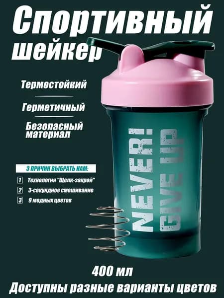 Спортивный шейкер/Протеиновый шейкер с нержавеющим шариком 2 размера, 5 цветов
