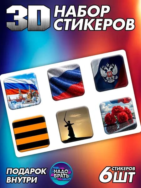 Стикеры на телефон 3D 9 мая День Победы
