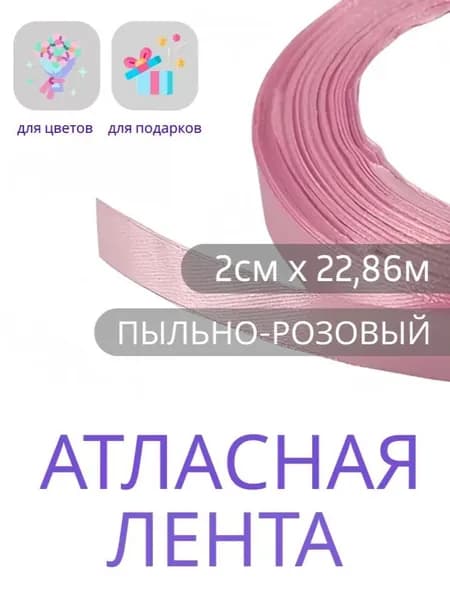 Лента атласная 2см х 22,86м пыльно-розовая, упаковочная для рукоделия, упаковки и оформления подарков,
