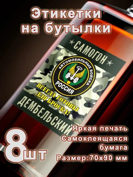 Автомобильные войска, Бумажные этикетки, 8 шт.