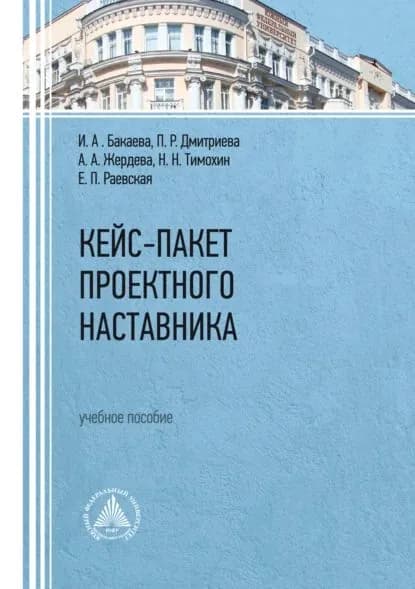 Кейс-пакет проектного наставника | П. Р. Дмитриева, Бакаева Ирина Александровна | Электронная книга