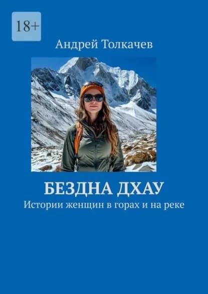 Бездна Дхау. Истории женщин в горах и на реке | Толкачев Андрей Николаевич | Электронная книга