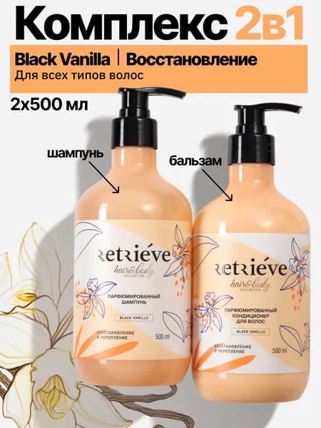 Retrieve Косметический набор для волос
