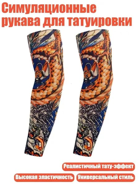 Симуляционные рукава для татуировки, 49