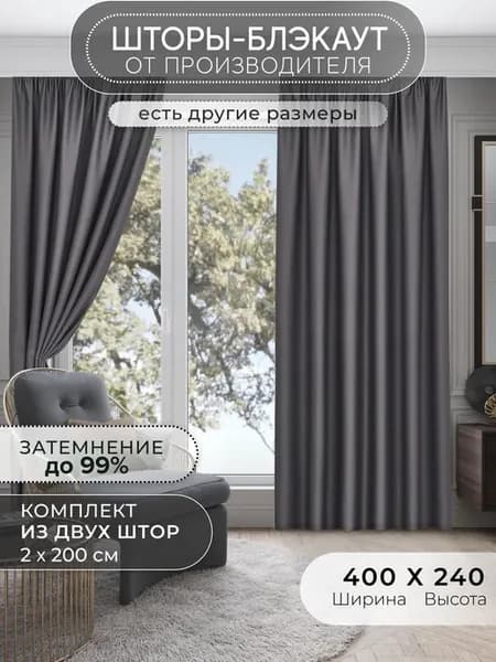 Шторы блэкаут 2 шт 200х240 см для гостиной и спальни
