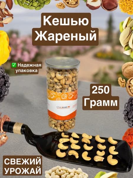 Кешью жареный отборный 250 грамм