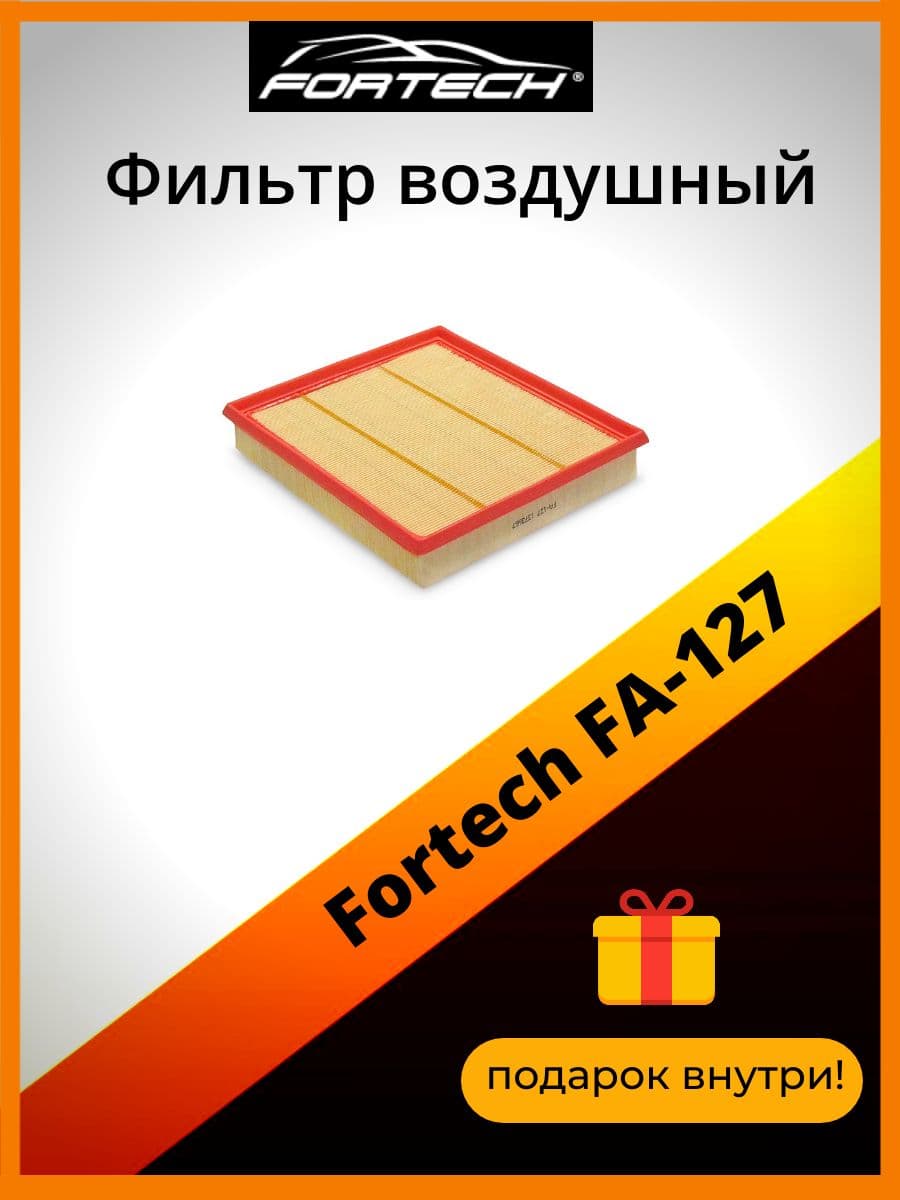 Фильтр воздушный Fortech FA-127
