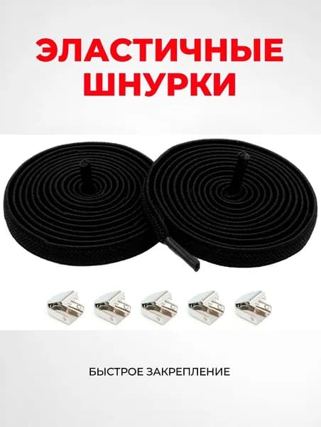 Шнурки