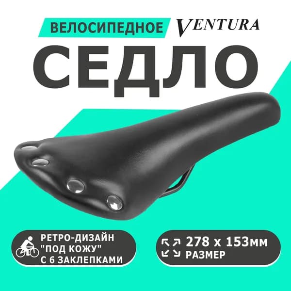 Седло 5-251040 универсальное 278х153мм специальный наполнитель ретро-дизайн под кожу с 6 заклепками 297г. черное VENTURA RIVET