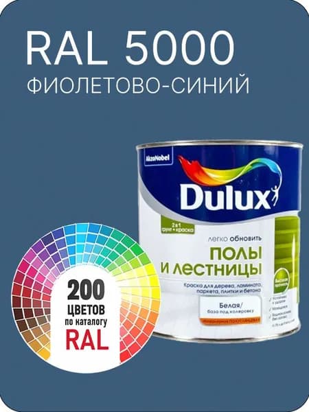 Краска для пола и лестниц цвет фиолетово-синий Ral 5000 0.8 л.