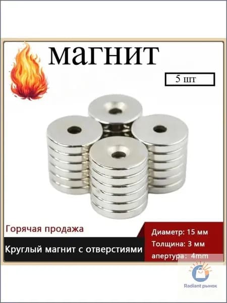 Круглый магнит 15x3mm с 4 - мм отверстием по 5 шт.