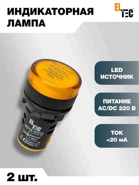Сигнальная индикаторная лампа 2шт желтая ELTEC AD127-22DS (LED) AC 220В (IP40) светодиодная на панель