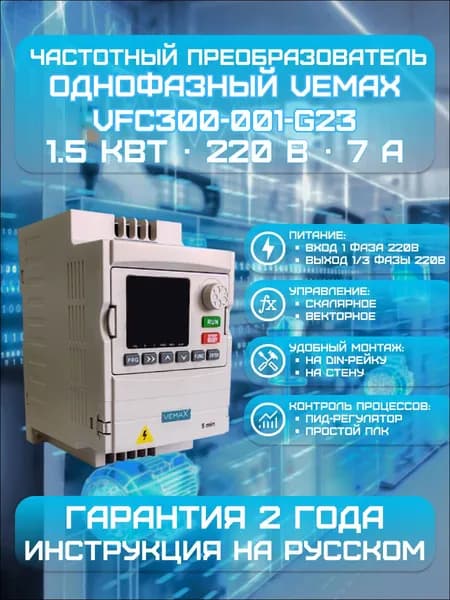 Частотный преобразователь VEMAX 1.5 кВт, 7 А, 220 В