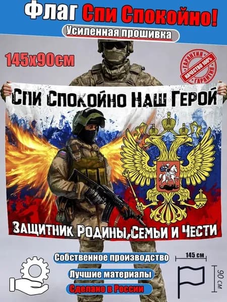 Флаг Спи спокойно наш герой триколор сво