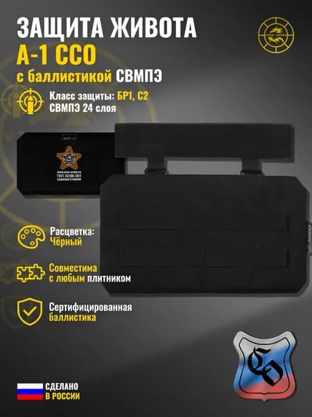Абдоминальная защита "А-1" ССО с баллистикой СВМПЭ бр1 (чёрный) (24 слоя)