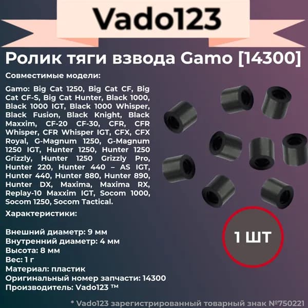 Ролик тяги взвода Vado123 для Gamo 440