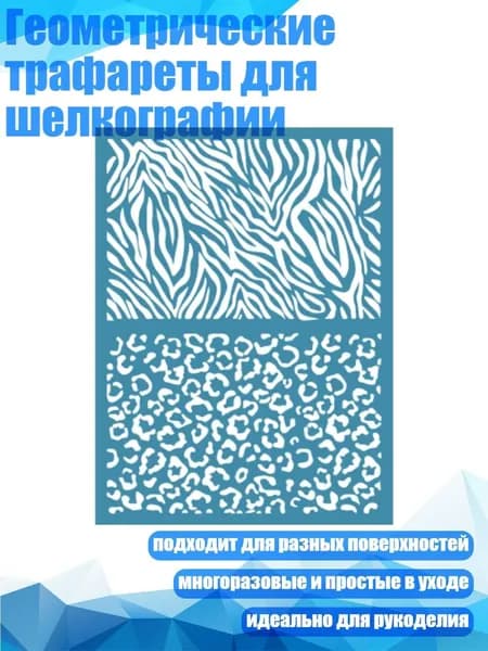 Геометрические трафареты для шелкографии, - Шелковая ширма A