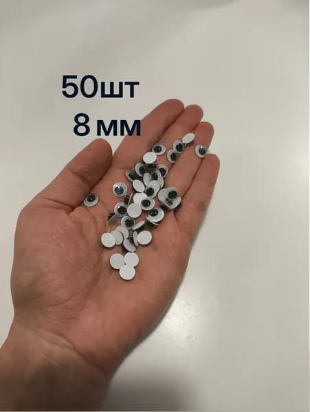 Глазки декоративные 50 шт (0,8 см)