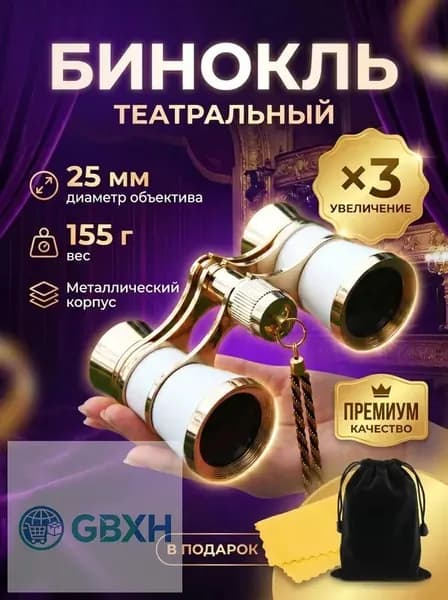 Бинокль театральный (увеличение 3x, диаметр 25 мм), с цепочкой, чехлом и салфеткой, белый