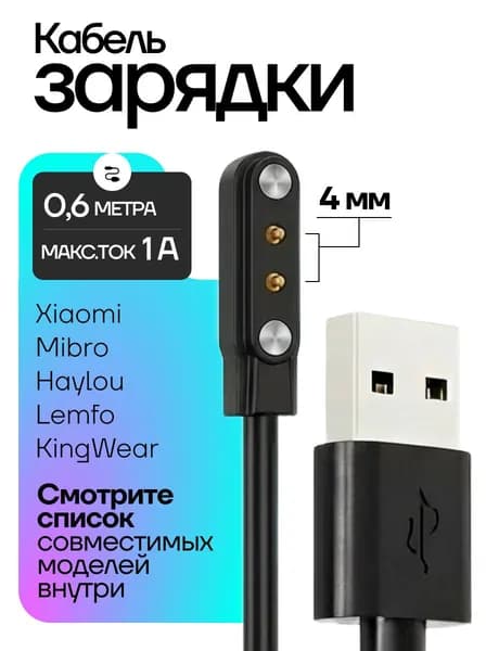 Магнитная зарядка для смарт часов универсальная / USB зарядное устройство умных часов Xiaomi 2 pin с расстоянием между коннекторами 4 мм / шнур провод для smart watch