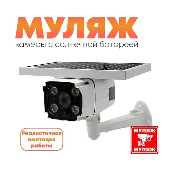 Муляж наружной 4G камеры наблюдения Соляр.Линк YN88(4GS) (H17579LUM) для слежения за строителями - фальшивая камера видеонаблюдения уличная.