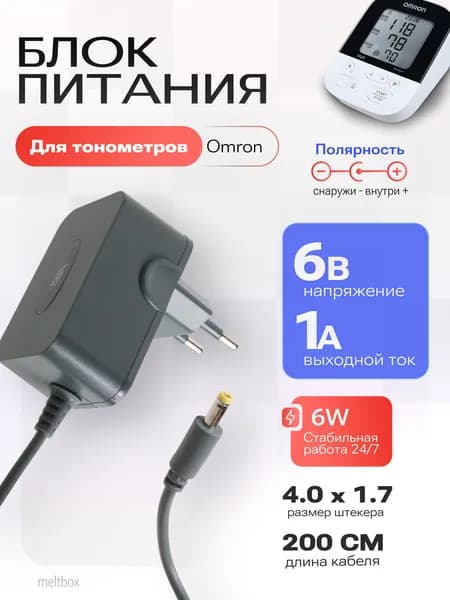 Блок питания для тонометров OMRON 6V 1A (4.0x1.7)