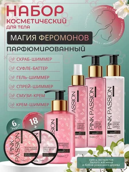 Набор ухода за телом Pink Passion Магия Феромонов 6 средств