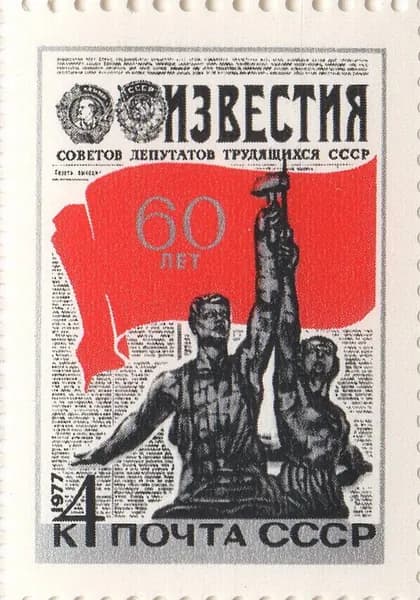 Почтовая марка 1977 СССР №4676, 50-летие газеты "Известия" - Марка, MNH