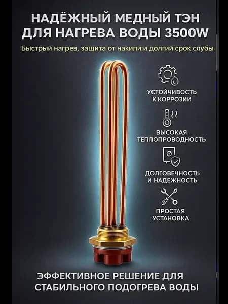 Тэн для водонагревателя 3500W