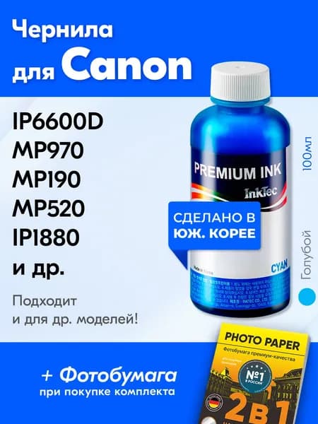 Чернила для Canon C908, на принтер Canon PIXMA IP6600D MP970 MP190 MP520 IP1880 IP4300 IP6700D MP960 MP210 MP530 IP1900 IP4500 и др. Краска для заправки струйного принтера, Голубой (Cyan)